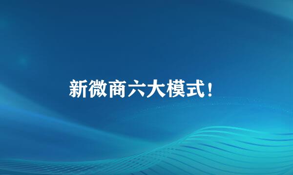 新微商六大模式！