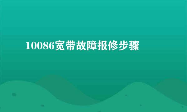 10086宽带故障报修步骤
