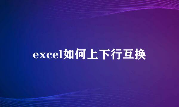 excel如何上下行互换