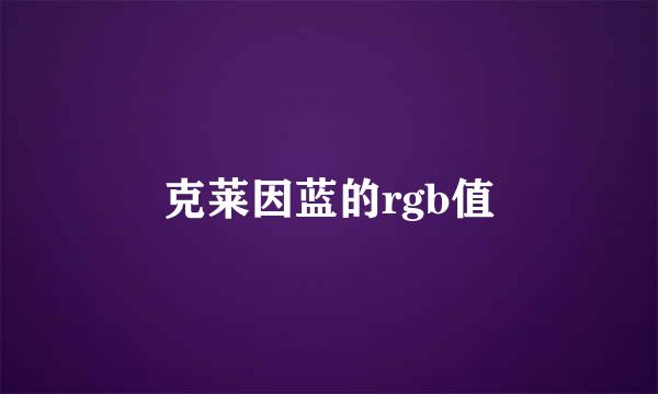 克莱因蓝的rgb值