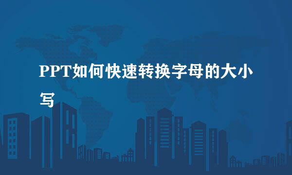 PPT如何快速转换字母的大小写