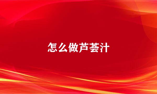 怎么做芦荟汁