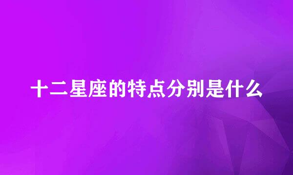 十二星座的特点分别是什么