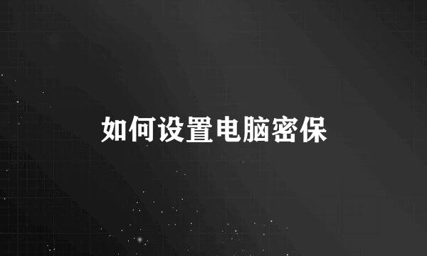 如何设置电脑密保