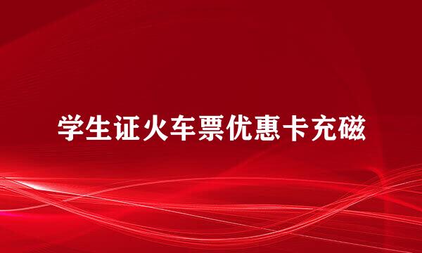 学生证火车票优惠卡充磁