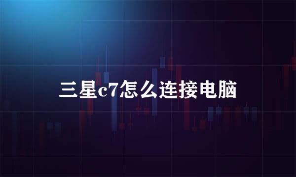 三星c7怎么连接电脑