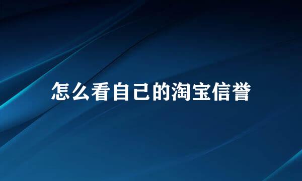 怎么看自己的淘宝信誉