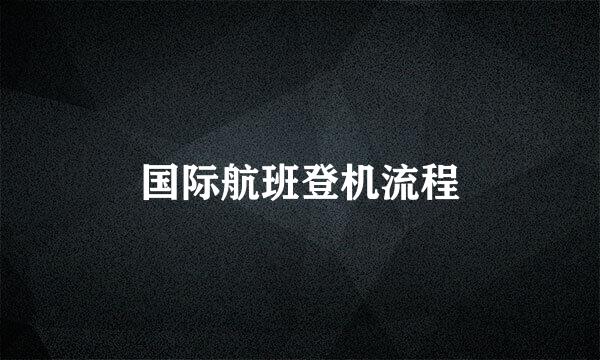 国际航班登机流程