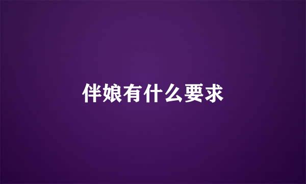 伴娘有什么要求