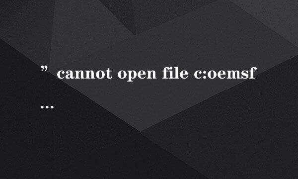”cannot open file c:oemsf“详细解决方法