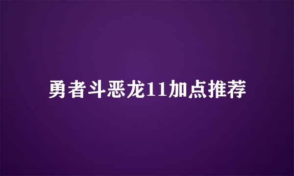 勇者斗恶龙11加点推荐