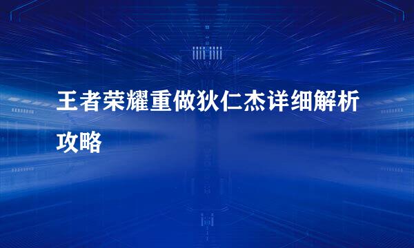 王者荣耀重做狄仁杰详细解析攻略