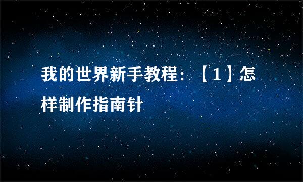 我的世界新手教程：【1】怎样制作指南针