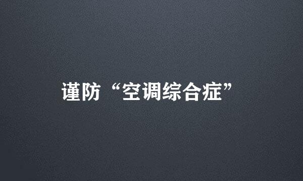 谨防“空调综合症”