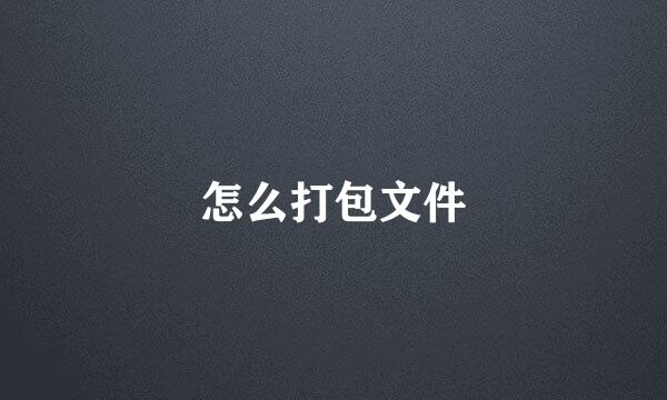 怎么打包文件