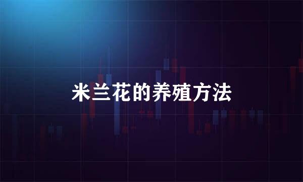米兰花的养殖方法