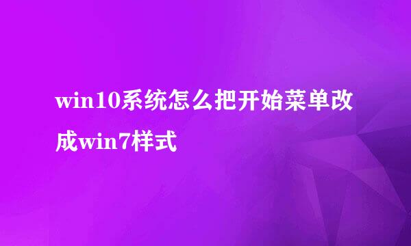 win10系统怎么把开始菜单改成win7样式