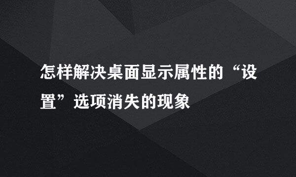 怎样解决桌面显示属性的“设置”选项消失的现象