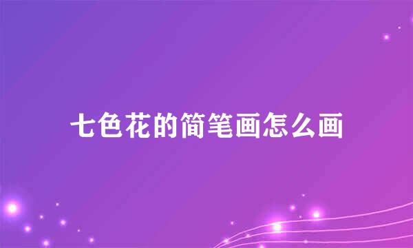 七色花的简笔画怎么画