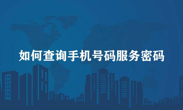 如何查询手机号码服务密码