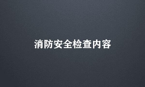 消防安全检查内容