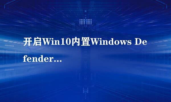开启Win10内置Windows Defender广告拦截功能