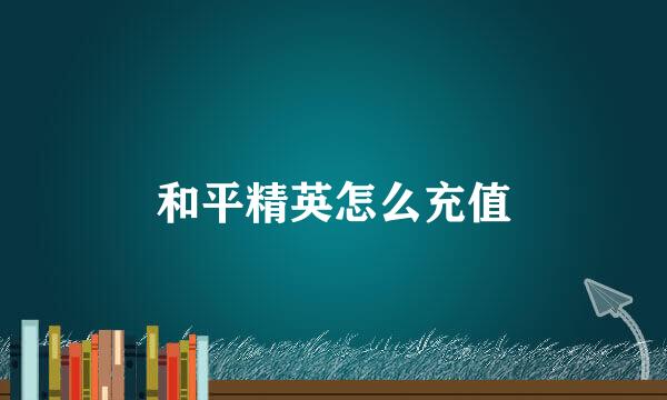 和平精英怎么充值