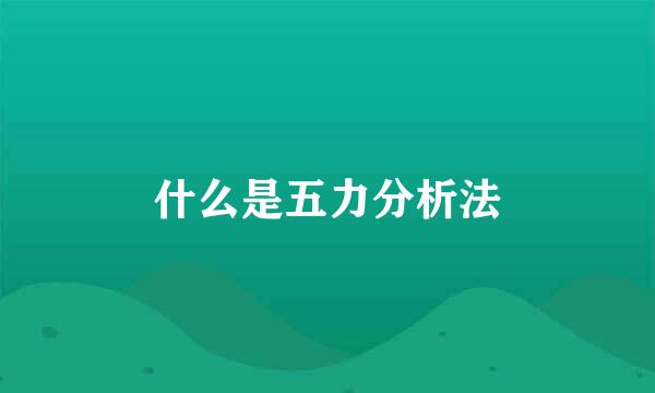 什么是五力分析法