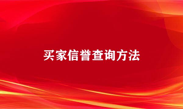 买家信誉查询方法