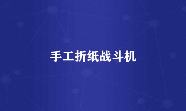 手工折纸战斗机
