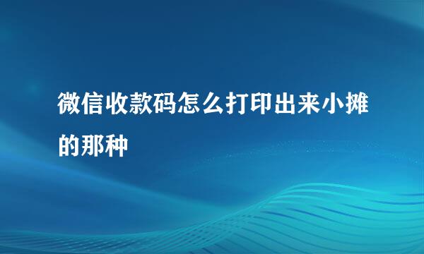 微信收款码怎么打印出来小摊的那种