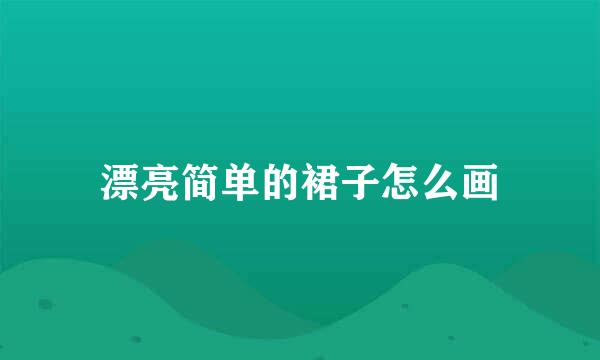 漂亮简单的裙子怎么画