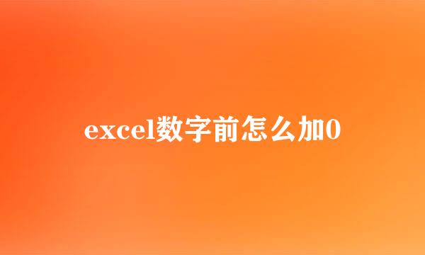 excel数字前怎么加0