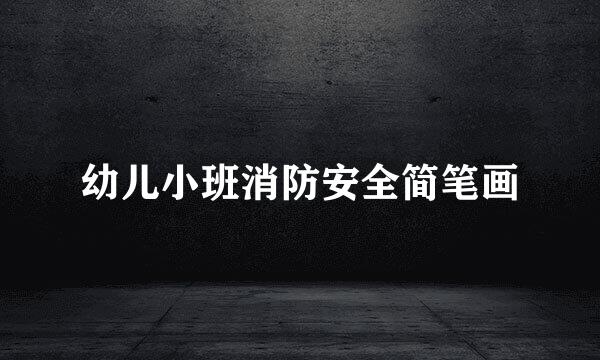 幼儿小班消防安全简笔画