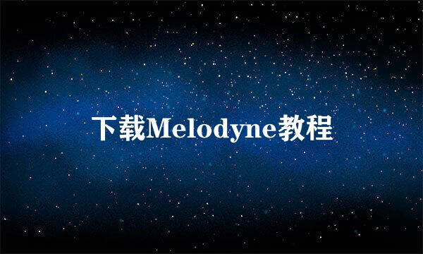 下载Melodyne教程