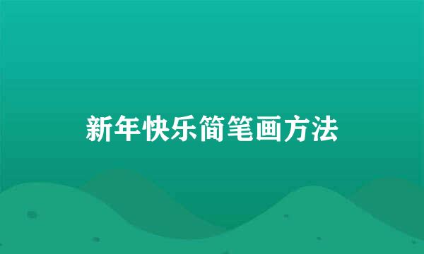 新年快乐简笔画方法