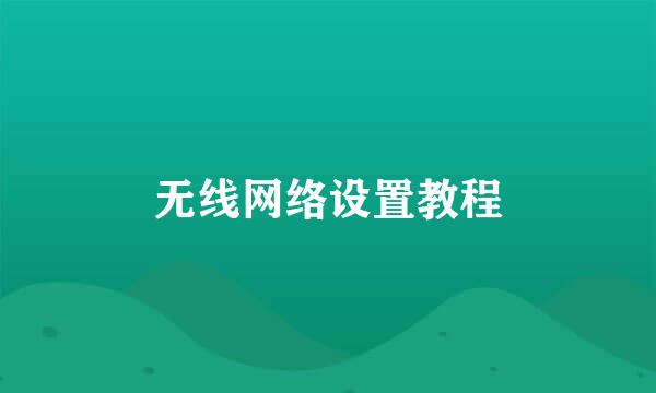 无线网络设置教程