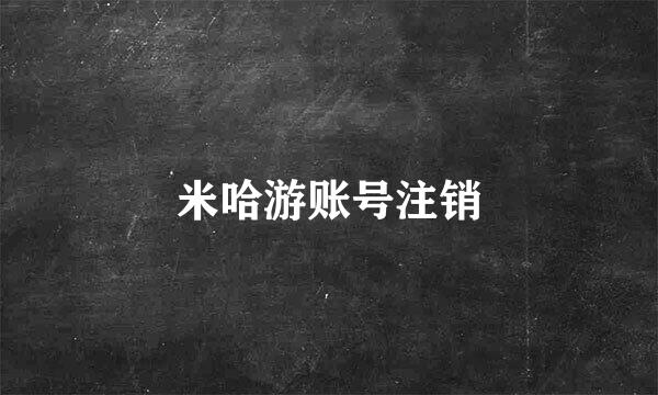 米哈游账号注销