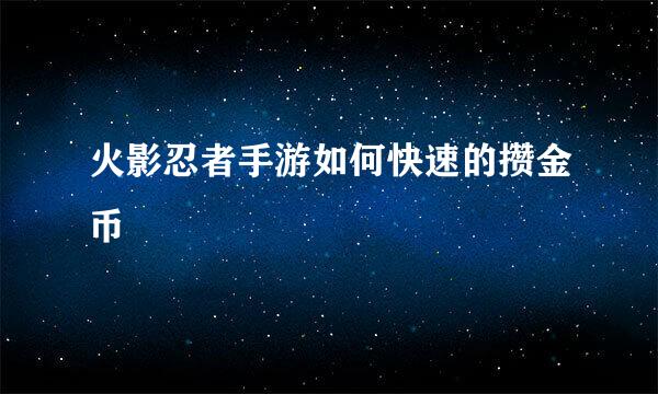 火影忍者手游如何快速的攒金币