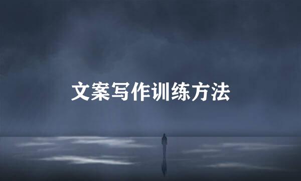 文案写作训练方法