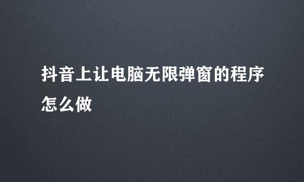 抖音上让电脑无限弹窗的程序怎么做