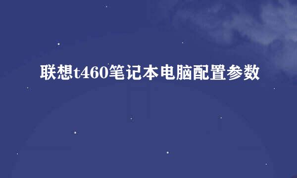 联想t460笔记本电脑配置参数