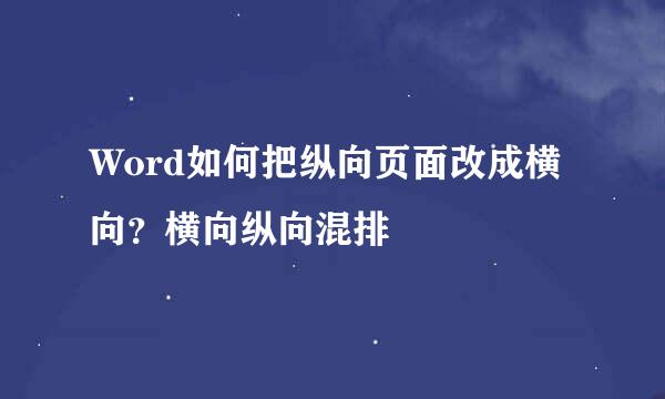 Word如何把纵向页面改成横向？横向纵向混排