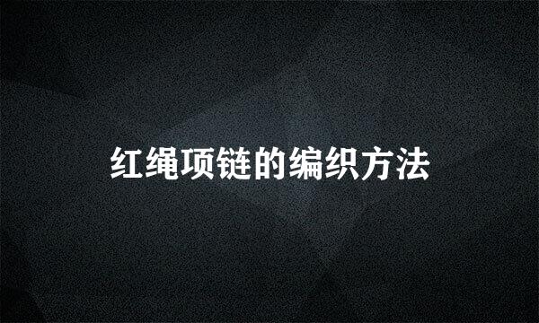 红绳项链的编织方法