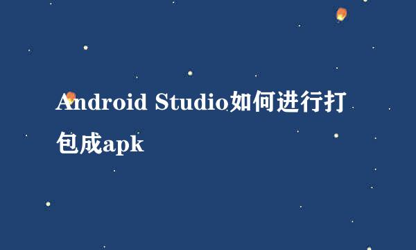Android Studio如何进行打包成apk