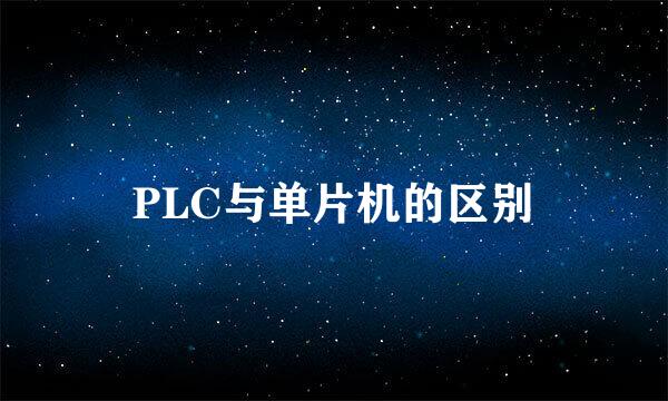 PLC与单片机的区别