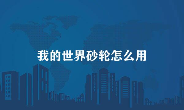 我的世界砂轮怎么用