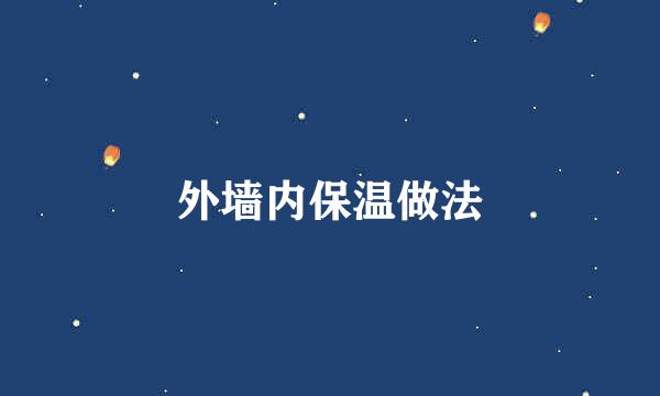外墙内保温做法