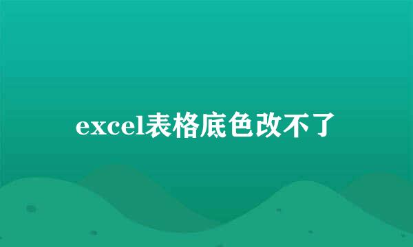 excel表格底色改不了