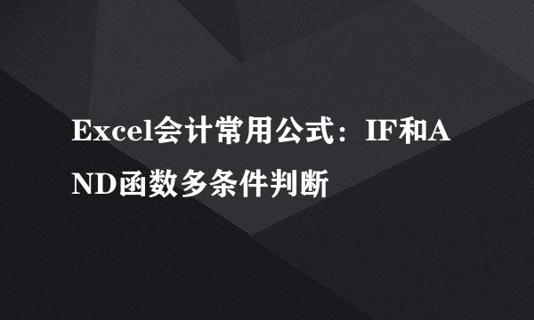 Excel会计常用公式：IF和AND函数多条件判断